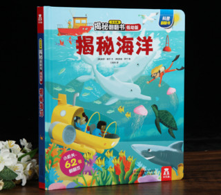 《乐乐趣 低幼版 揭秘海洋》3D立体翻翻书