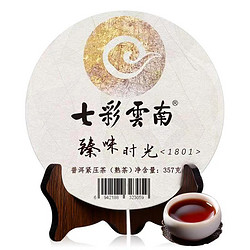 七彩云南 普洱茶 熟茶 2018年 1801批次 臻味时光 357g