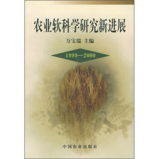 农业软科学研究新进展（1999-2000）