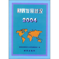 世界发展状况2004