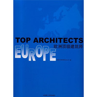 欧洲*级建筑师