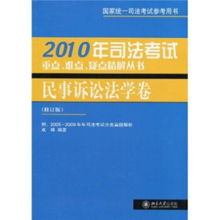 2010年司法考试重点、难点、疑点精解丛书：民事诉讼法学卷（修订版）