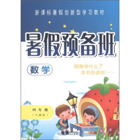 新课标暑假创新型学习教材·暑假预备班：数学（4年级）（人教版）