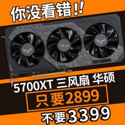 华硕ASUS TUF3-RX5700XT-O8G电竞特工系列电脑游戏独立显卡8G