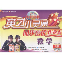 英才小灵通同步培优作业本：数学（6年级上）（北版）