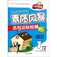 阳光课堂单元检测AB卷·素质风暴名校达标检测：语文（1年级上册）（配人教新课标）