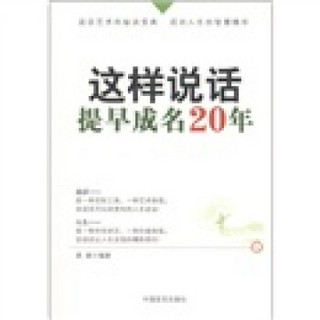 这样说话，提早成名20年