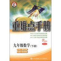 重难点手册：9年级数学（下册）（新课标RJ）