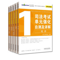 2012司法考试单元强化自测及详解（2012年版）（套装共5册）