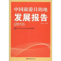 中国旅游目的地发展报告（2010）