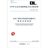 中华人民共和国电力行业标准（DL/T 286-2012）：发电厂循环水系统进水流道水力模型试验规程