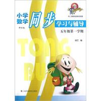 小学数学同步学习与辅导（5年级第1学期）（修订版）