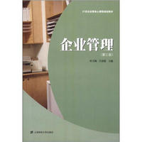 21世纪经管核心课程规划教材：企业管理（第3版）