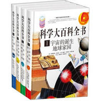 科学大百科全书（套装全4册）