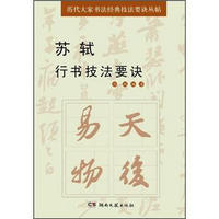 历代大家书法经典技法要诀丛帖：苏轼行书技法要诀