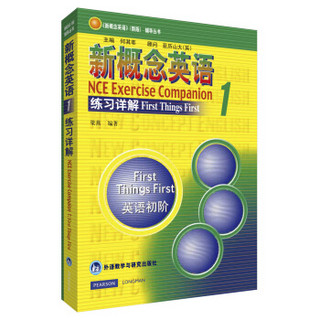 新概念英语1（学生用书+自学导读+练习详解+练习册 套装共4册 附光盘） 