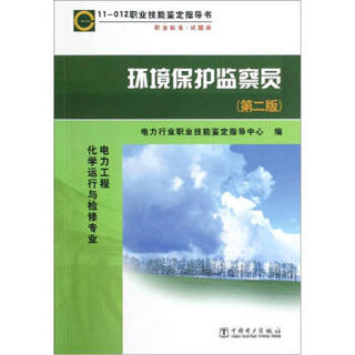 11-012职业技能鉴定指导书：环境保护监察员（电力工程化学运行与检修专业）（第2版）