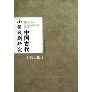 中国古代小说戏剧研究（第8辑）
