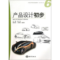 全国高等院校统编教材·设计类专业：产品设计初步