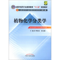 全国高等中医药院校规划教材：植物化学分类学（供中药资源与开发及相关专业用）（第9版）