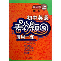 初中英语丢分题·每周一练：8年级（上册）（修订版）（第3版）