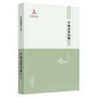 中国边疆研究文库：中缅边界问题研究