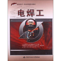 电焊工（4级）（第2版）/1+X职业技术·职业资格培训教材