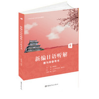 21世纪大学日语专业系列教材：新编日语听解教与学参考书5
