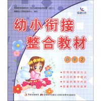 幼小衔接整合教材:识字(2)