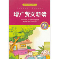 新课标国学美绘新读：增广贤文新读
