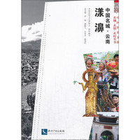 中国名城·云南:漾濞