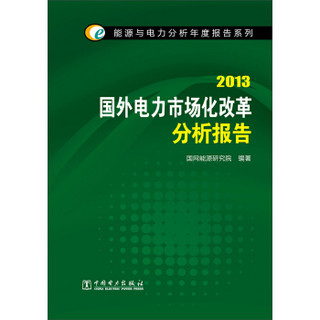 能源与电力分析年度报告系列：2013国外电力市场化改革分析报告