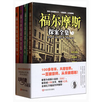 福尔摩斯探案全集(套装共4册)