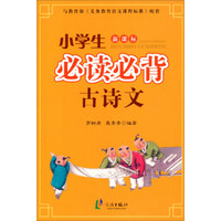 小学生必读必背古诗文（新课标）