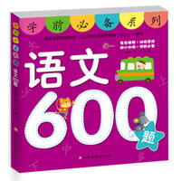 东方沃野·学前必备系列:语文600题