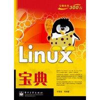 宝典丛书：Linux宝典