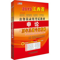 宏章出版·2015江西省公务员录用考试教材：申论历年真题专家精解