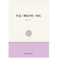 鲁迅《朝花夕拾》研究