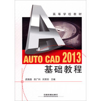 Auto CAD 2013基础教程/高等学校教材