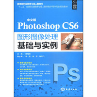 中文版Photoshop CS6图形图像处理基础与实例（附DVD光盘1张）