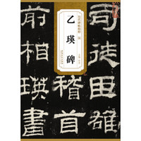 历代碑帖精粹·汉 乙瑛碑