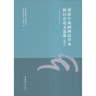 谭霈生戏剧理论学术研讨会论文选集（2013）