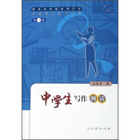中国特级教师文库（第三辑）：中学生写作例话