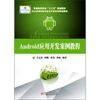 Android应用开发案例教程