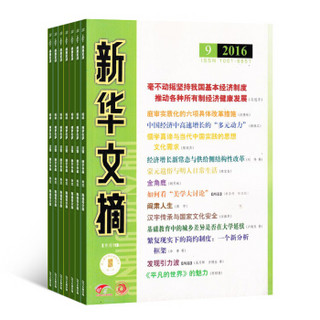 新华文摘杂志 全年订阅 2020年1月起订 文学文摘类期刊杂志铺