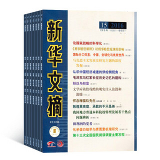 新华文摘杂志 全年订阅 2020年1月起订 文学文摘类期刊杂志铺