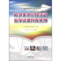 北京市课外校外教育活动指导丛书：校外美术小组活动教学资源开发案例