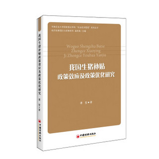 我国生猪补贴政策效应及政策优化研究/华南农业大学国家重点学科“农业经济管理”系列丛书