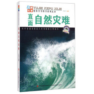 爱科学学科学系列丛书：直面自然灾难