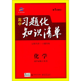 高中习题化知识清单：化学（第1次修订）